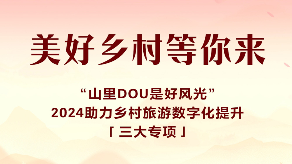 2024年鄉村旅游數字提升行動方案.jpg